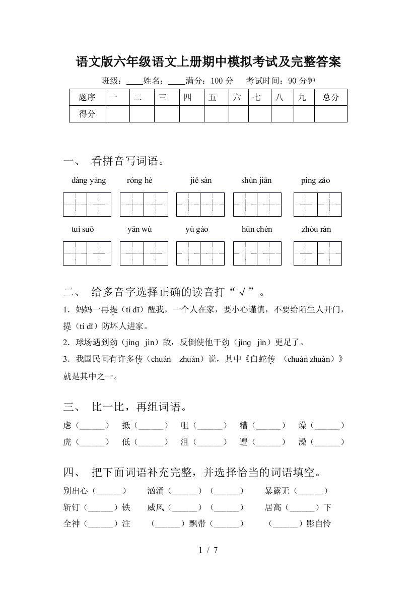 语文版六年级语文上册期中模拟考试及完整答案