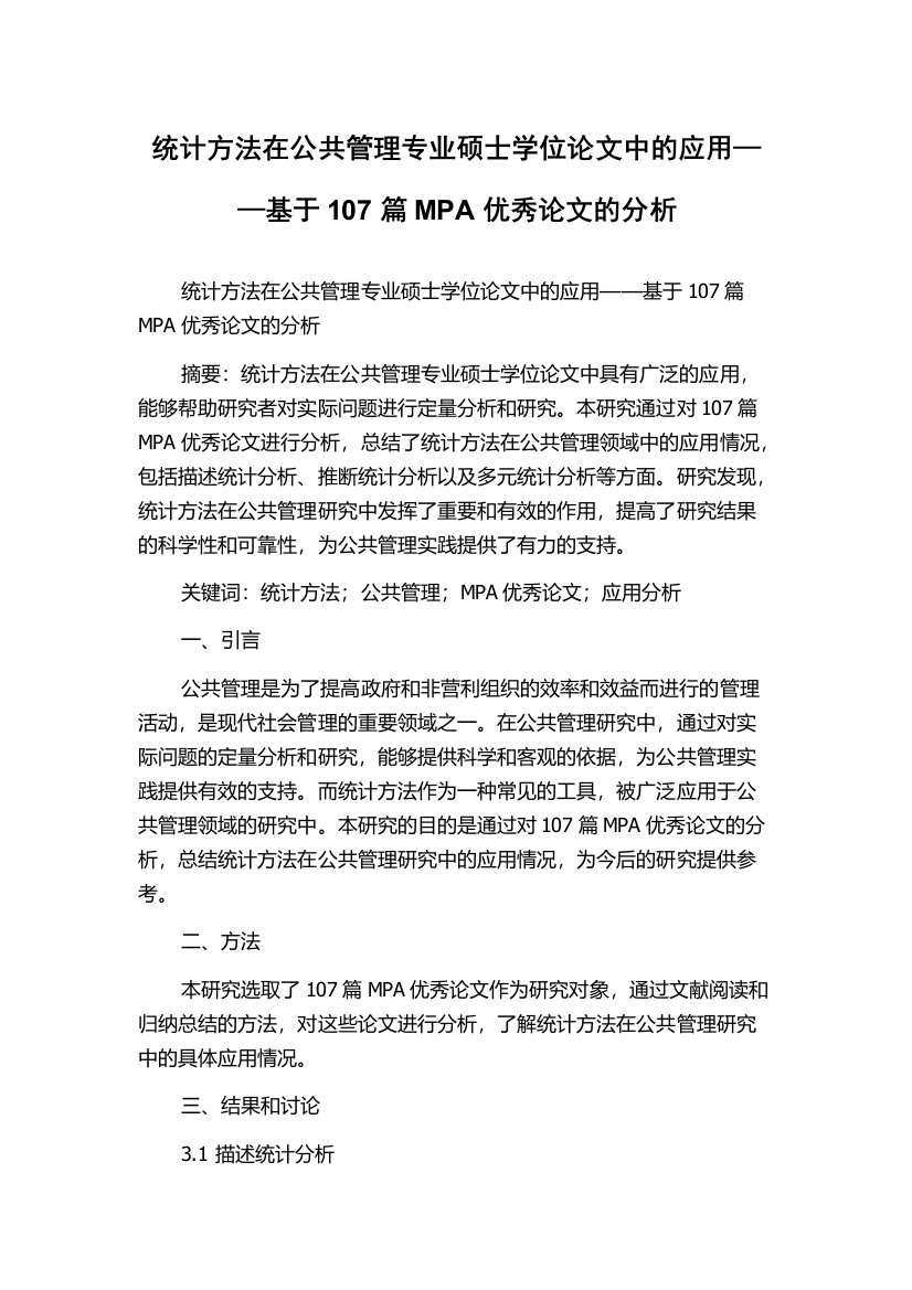 统计方法在公共管理专业硕士学位论文中的应用——基于107篇MPA优秀论文的分析