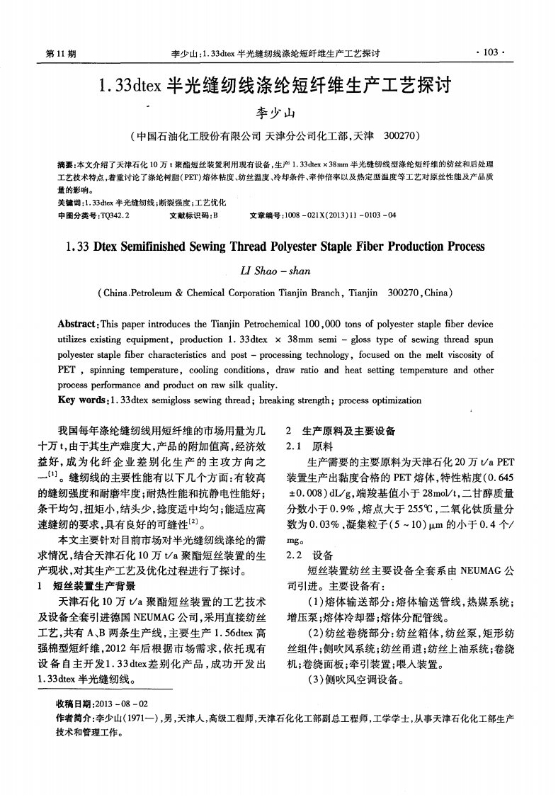 1．33dtex半光缝纫线涤纶短纤维生产工艺探讨