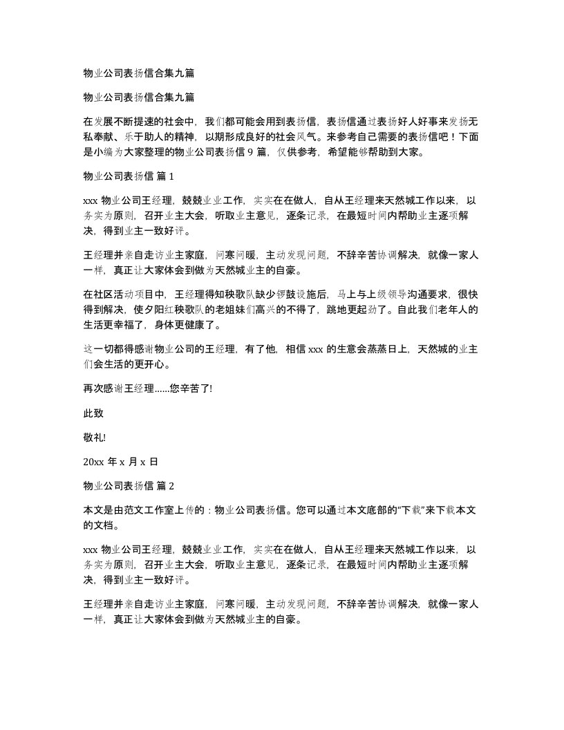 物业公司表扬信合集九篇