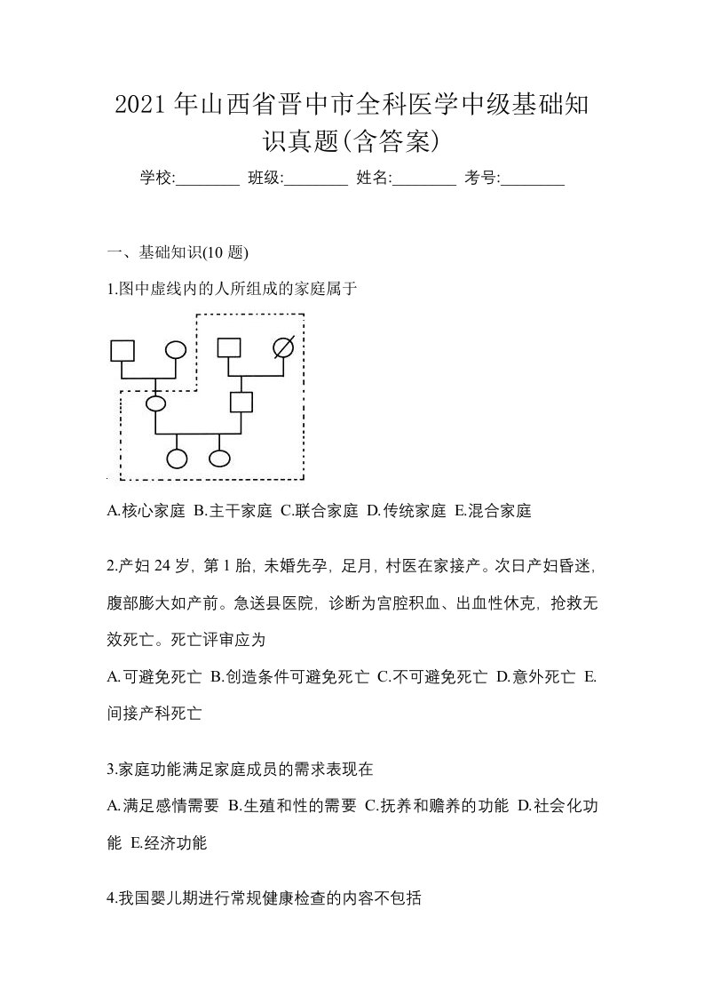 2021年山西省晋中市全科医学中级基础知识真题含答案