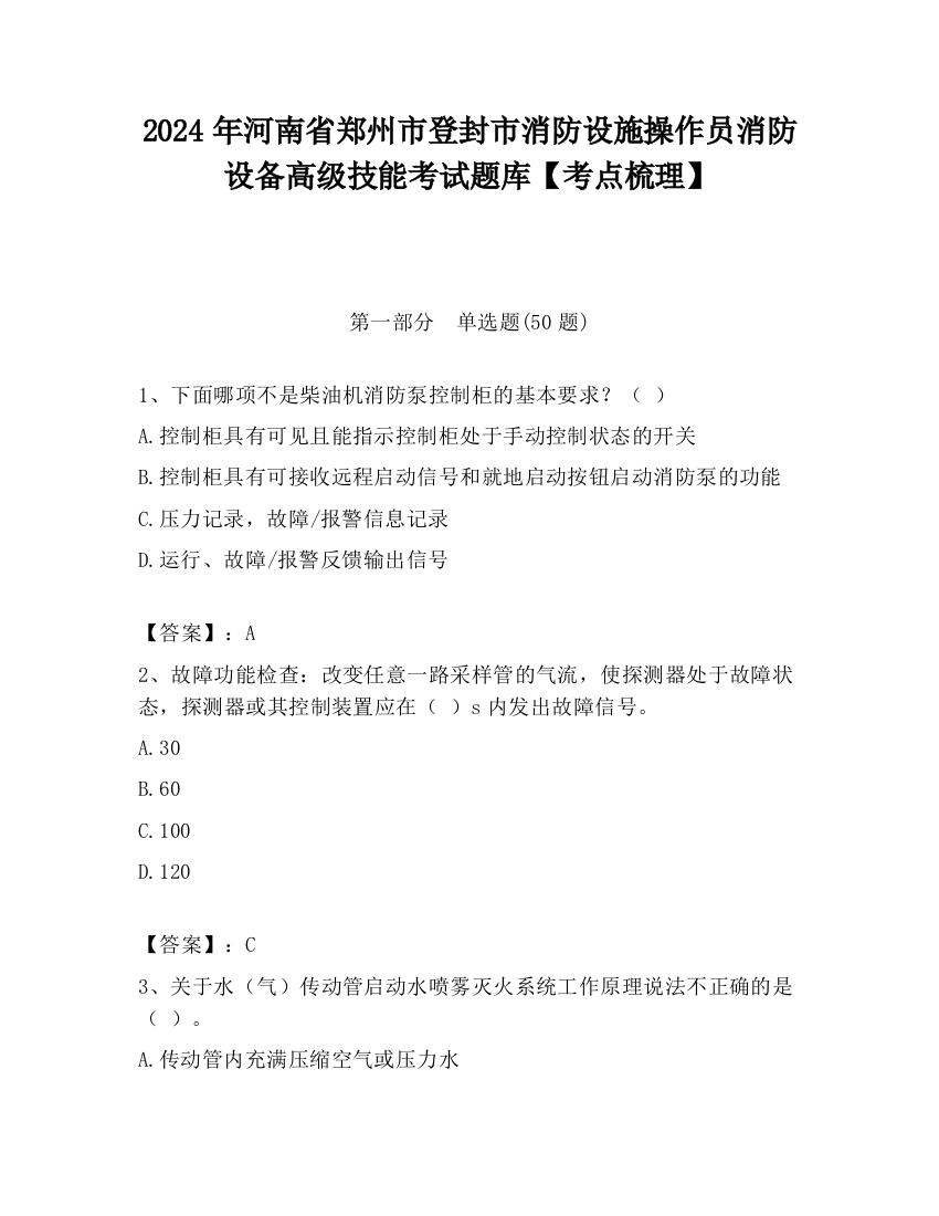 2024年河南省郑州市登封市消防设施操作员消防设备高级技能考试题库【考点梳理】