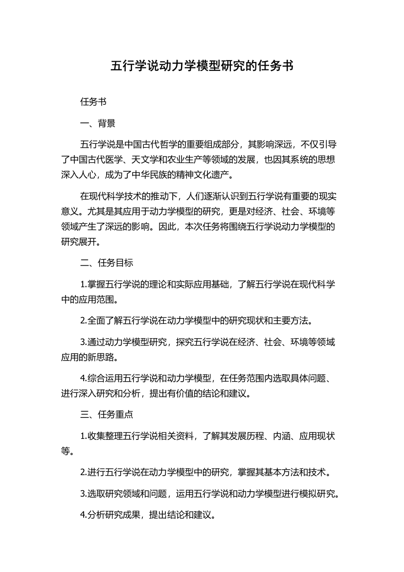 五行学说动力学模型研究的任务书