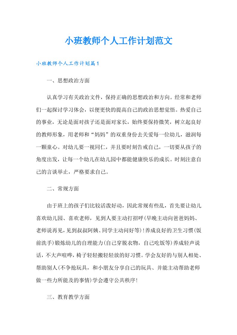 小班教师个人工作计划范文