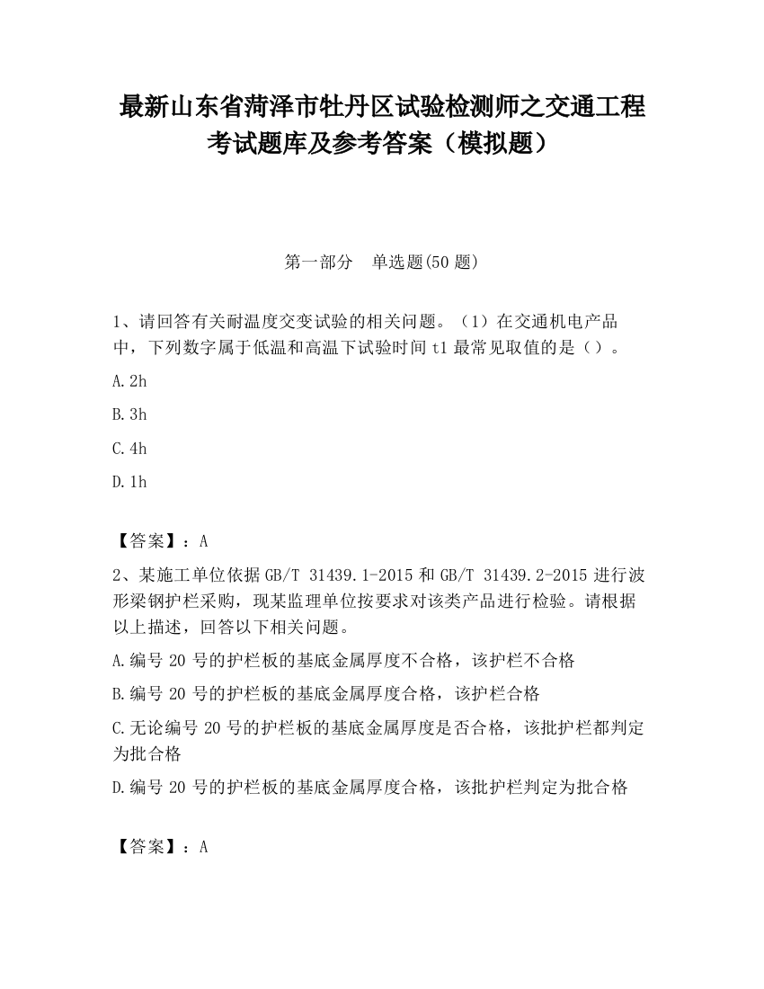 最新山东省菏泽市牡丹区试验检测师之交通工程考试题库及参考答案（模拟题）