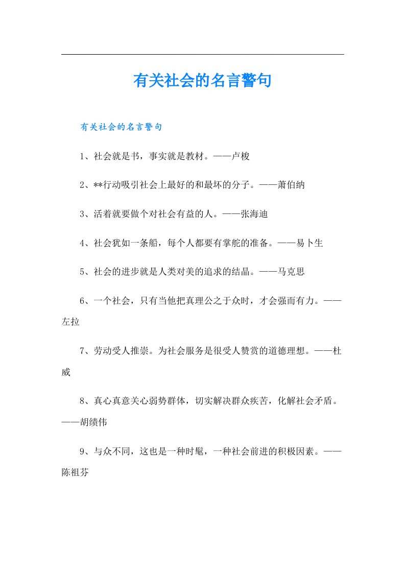 有关社会的名言警句