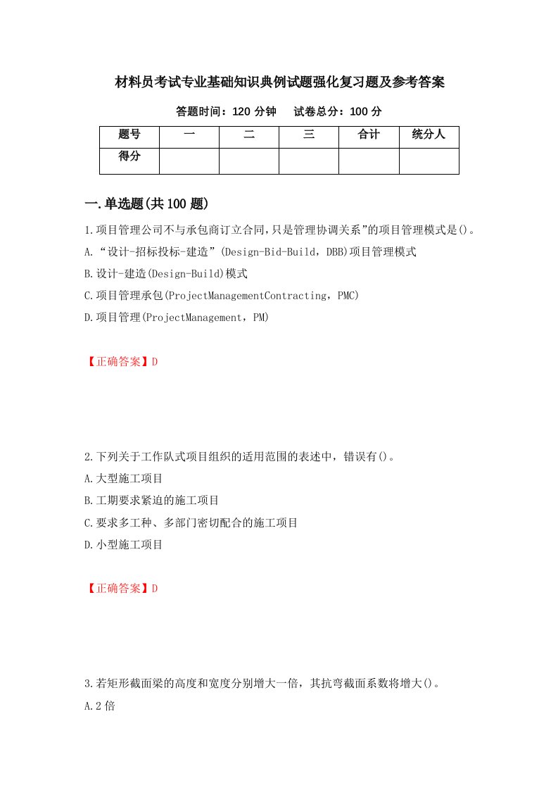 材料员考试专业基础知识典例试题强化复习题及参考答案第78期