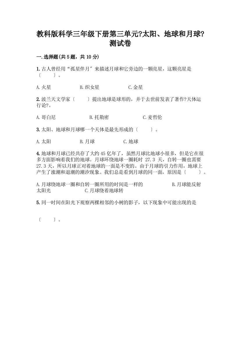 科学三年级下册第三单元《太阳、地球和月球》测试卷丨精品(名师系列)