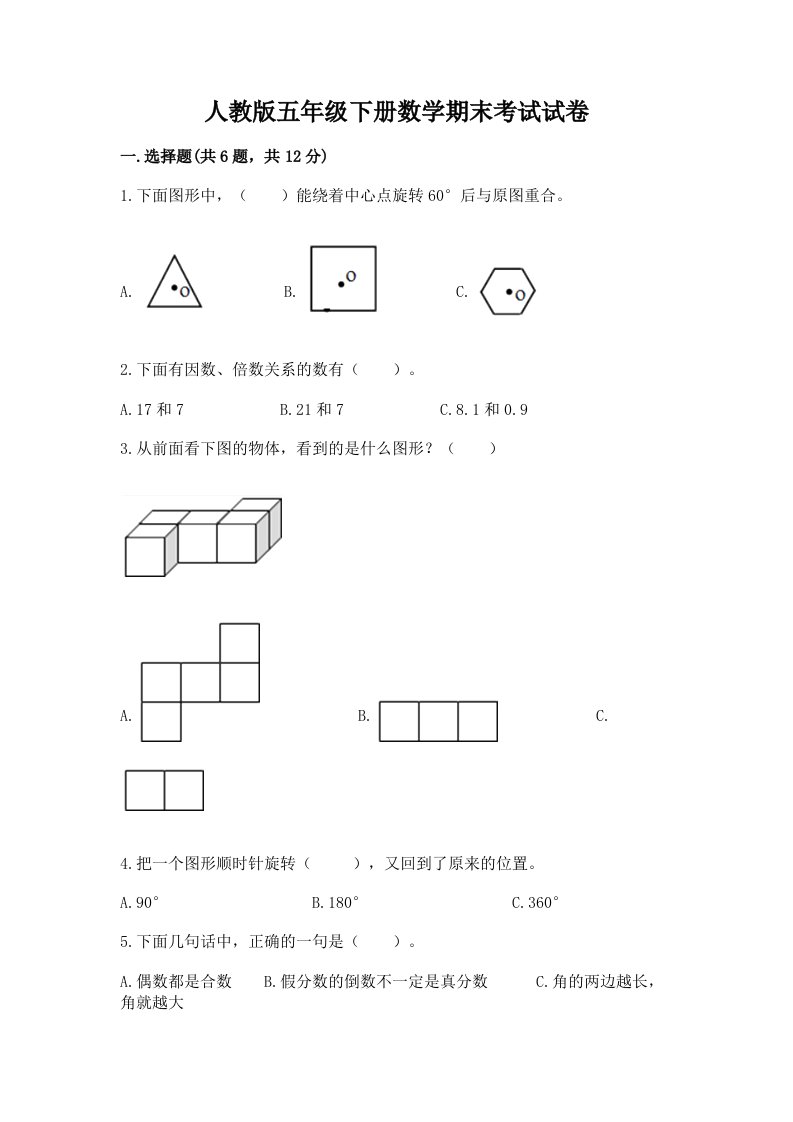 人教版五年级下册数学期末考试试卷附完整答案【各地真题】