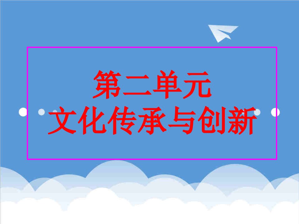 创新管理-第二单元文化传承与创新复习