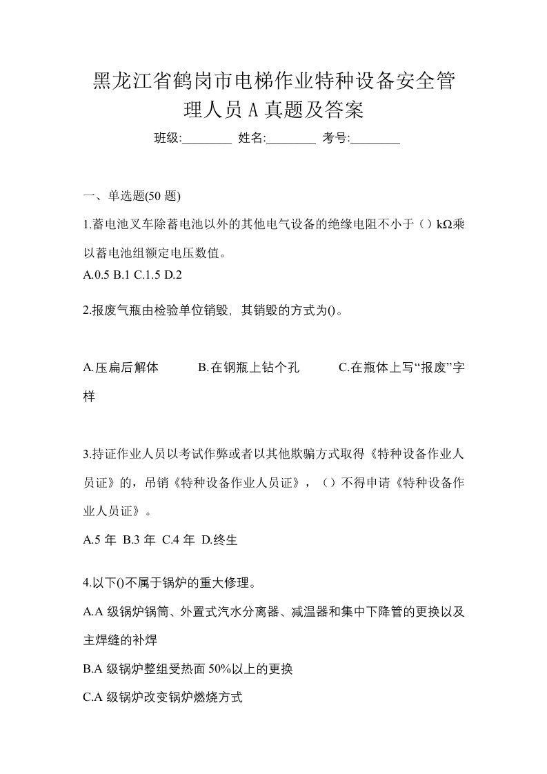 黑龙江省鹤岗市电梯作业特种设备安全管理人员A真题及答案