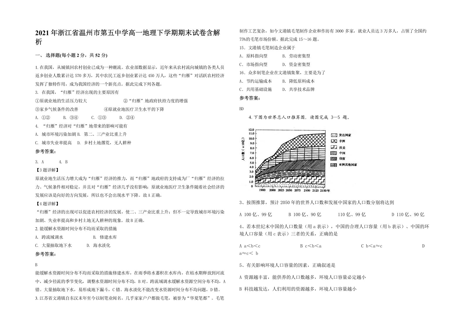 2021年浙江省温州市第五中学高一地理下学期期末试卷含解析