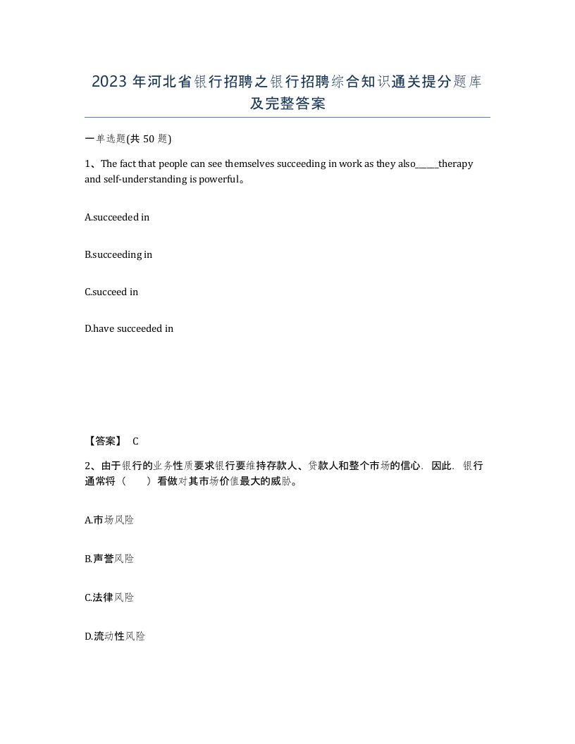 2023年河北省银行招聘之银行招聘综合知识通关提分题库及完整答案