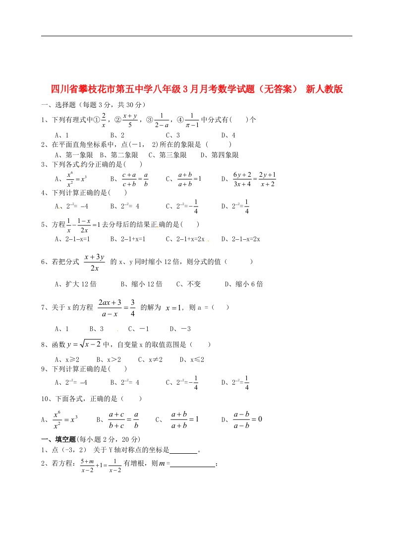 四川省攀枝花市第五中学八级数学3月月考试题（无答案）