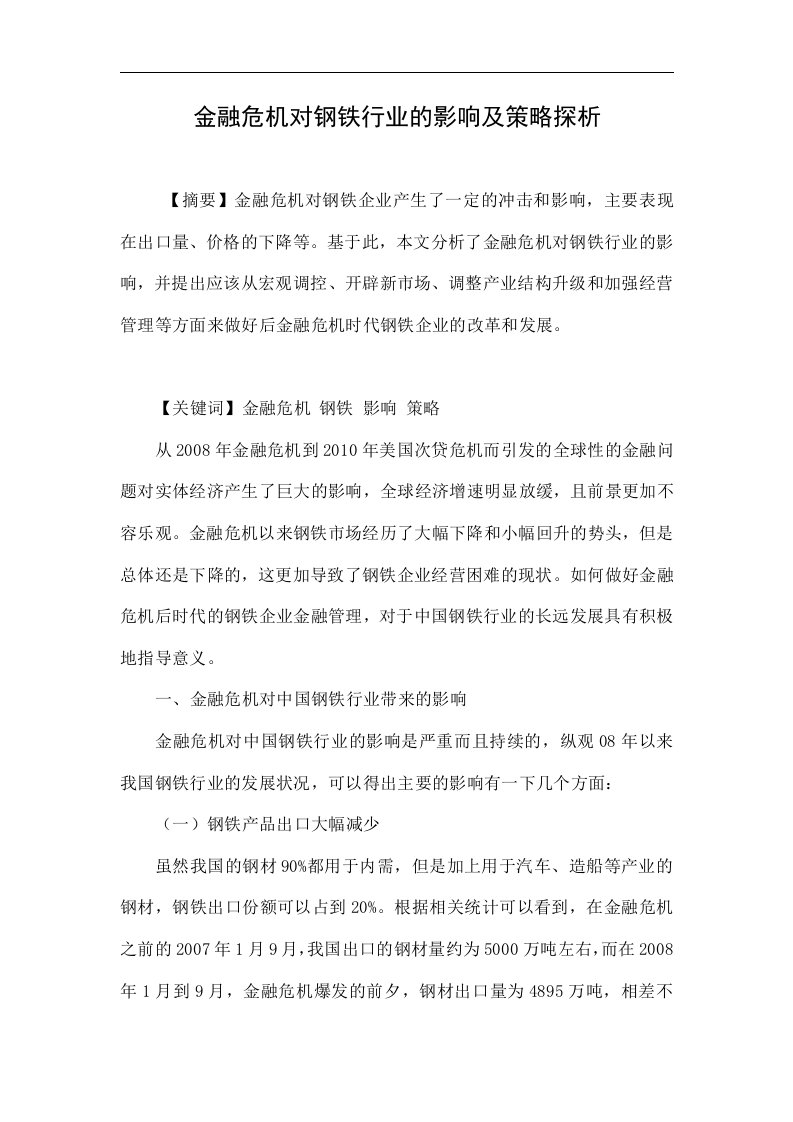 金融危机对钢铁行业的影响及策略探析