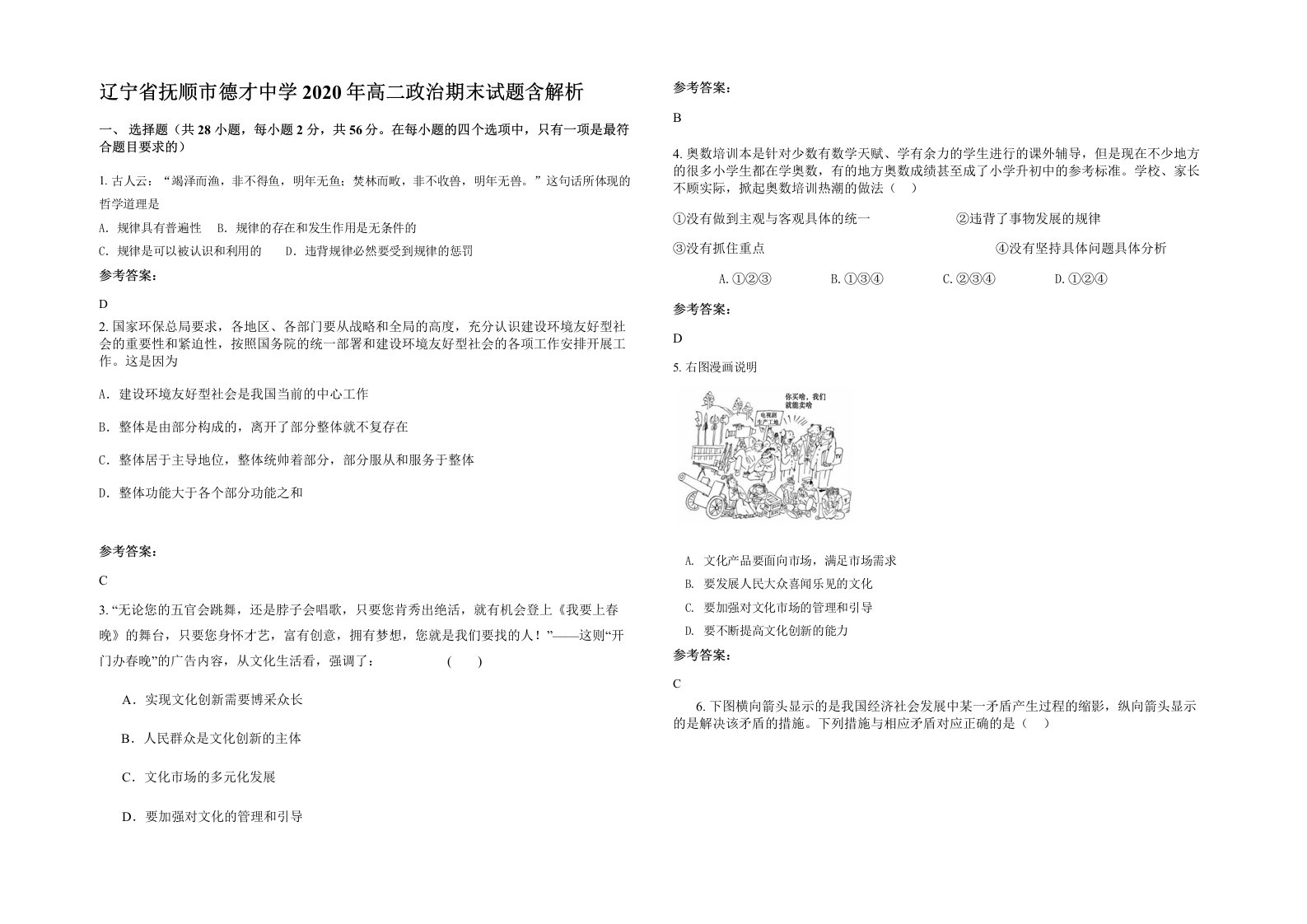 辽宁省抚顺市德才中学2020年高二政治期末试题含解析