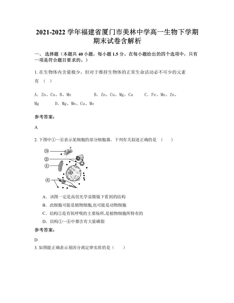 2021-2022学年福建省厦门市美林中学高一生物下学期期末试卷含解析