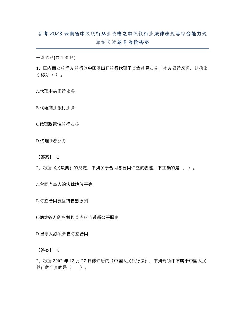 备考2023云南省中级银行从业资格之中级银行业法律法规与综合能力题库练习试卷B卷附答案