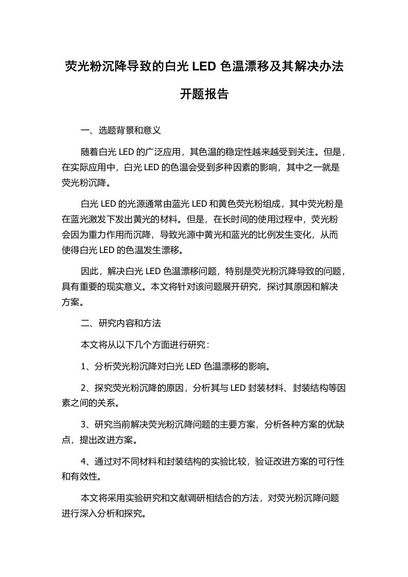 荧光粉沉降导致的白光LED色温漂移及其解决办法开题报告