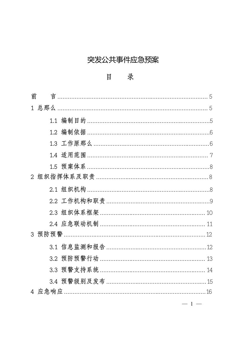 《突发公共事件应急预案》