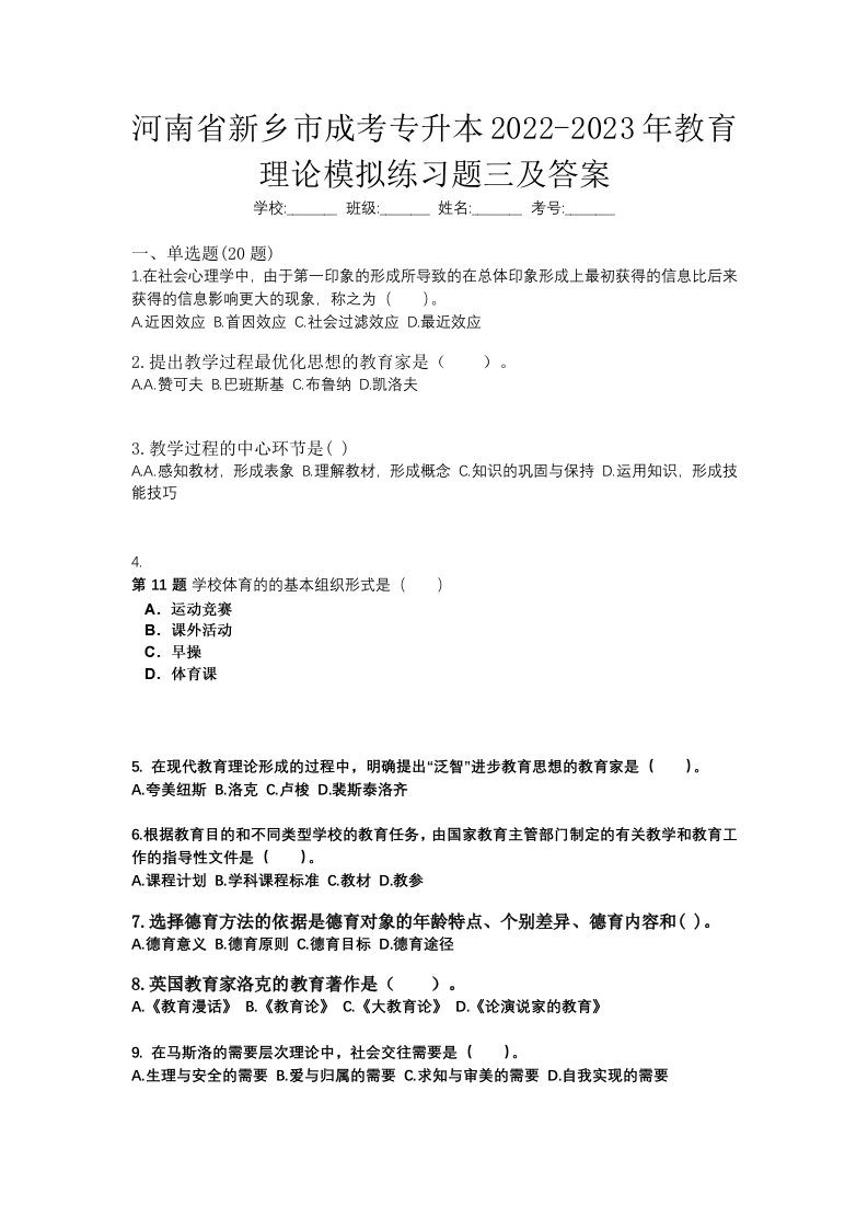 河南省新乡市成考专升本2022-2023年教育理论模拟练习题三及答案