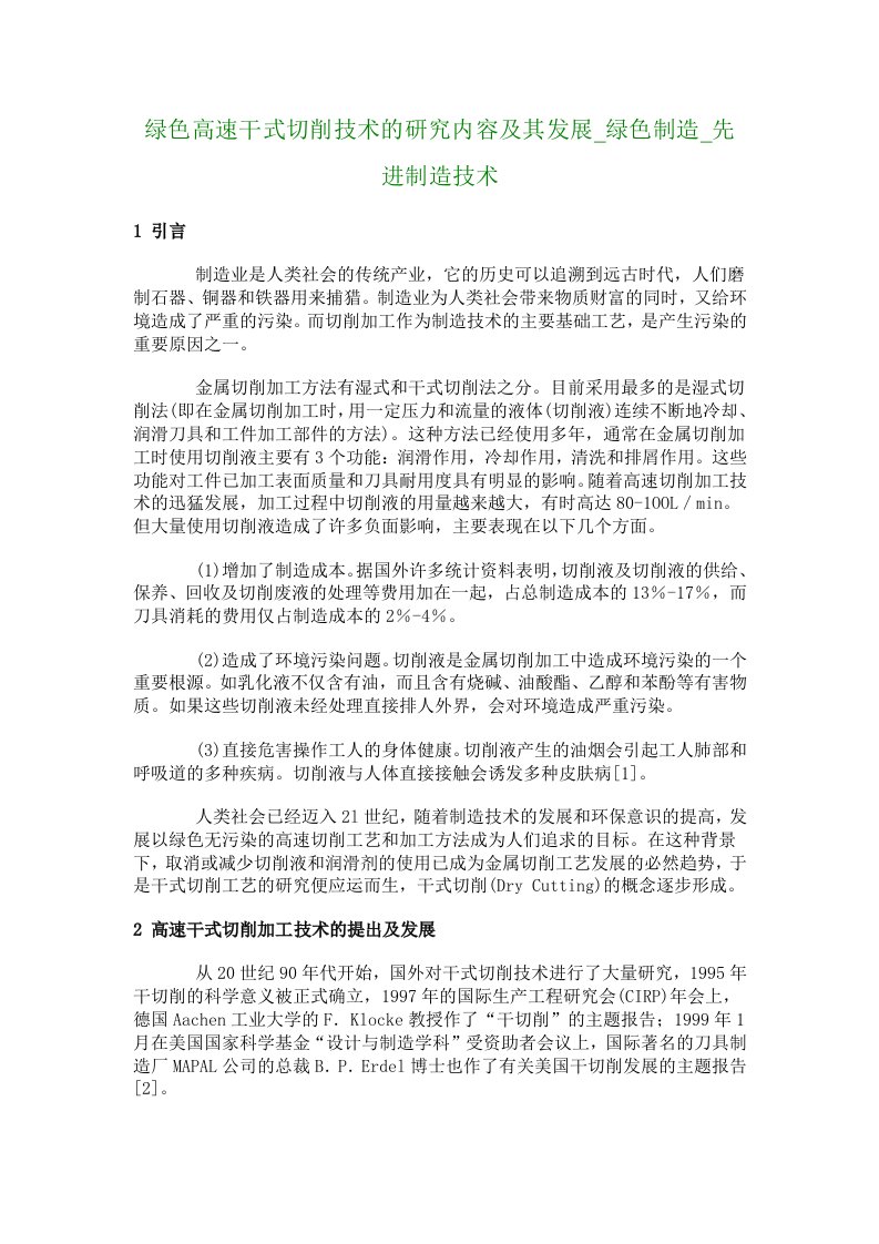 绿色高速干式切削技术的研究内容及其发展_绿色制造_先进制造技术_489