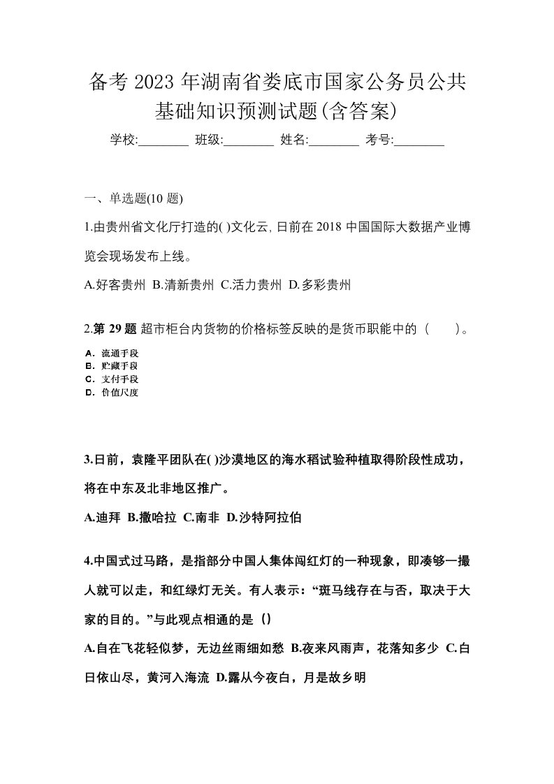 备考2023年湖南省娄底市国家公务员公共基础知识预测试题含答案