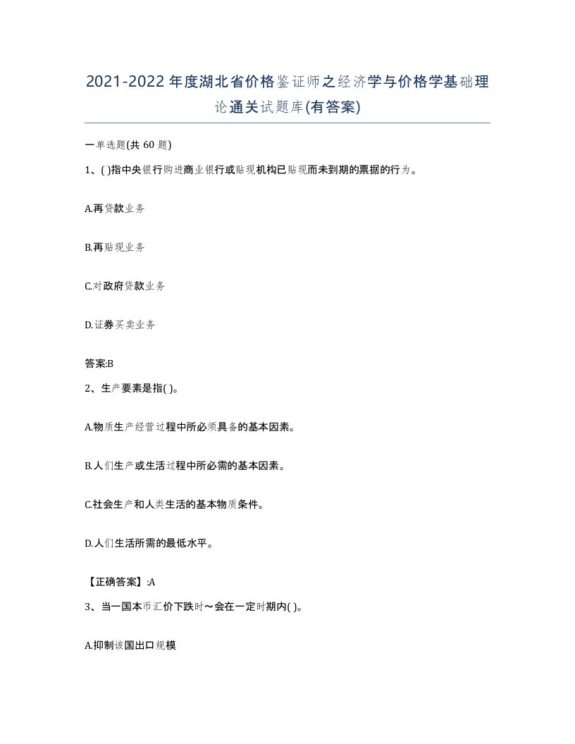 2021-2022年度湖北省价格鉴证师之经济学与价格学基础理论通关试题库有答案