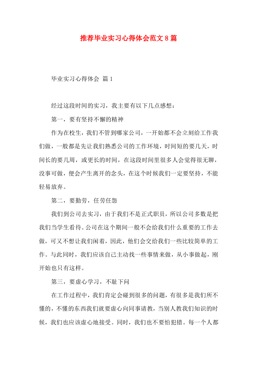 推荐毕业实习心得体会范文8篇