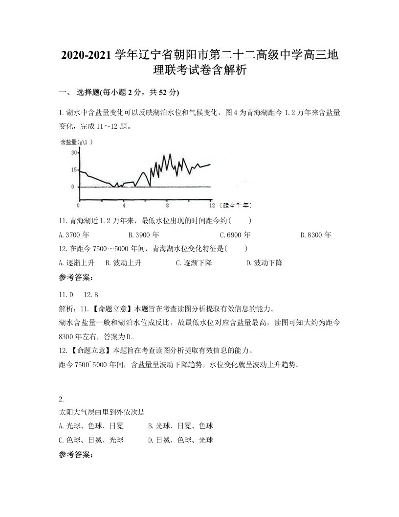 2020-2021学年辽宁省朝阳市第二十二高级中学高三地理联考试卷含解析