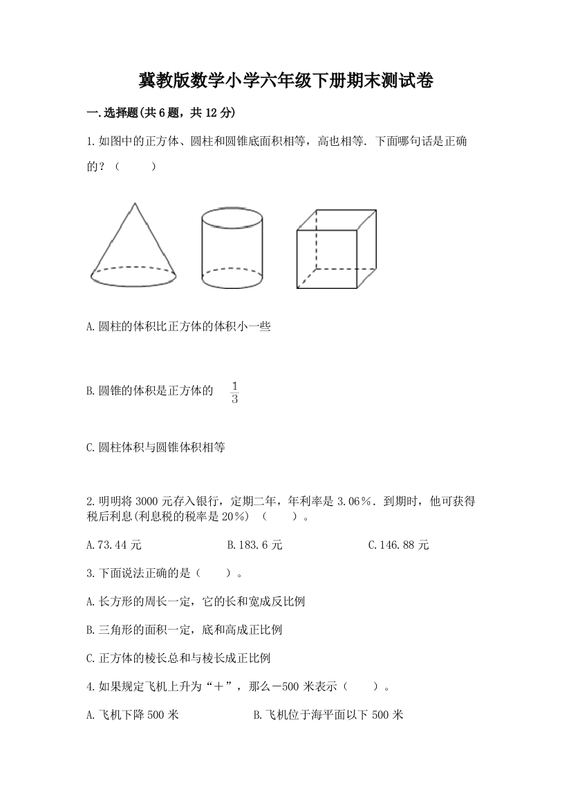 冀教版数学小学六年级下册期末测试卷含答案(名师推荐)