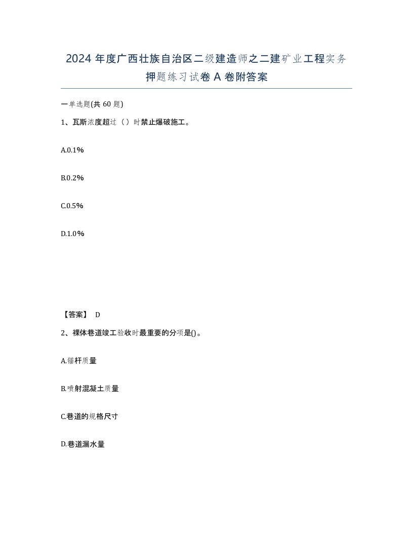 2024年度广西壮族自治区二级建造师之二建矿业工程实务押题练习试卷A卷附答案