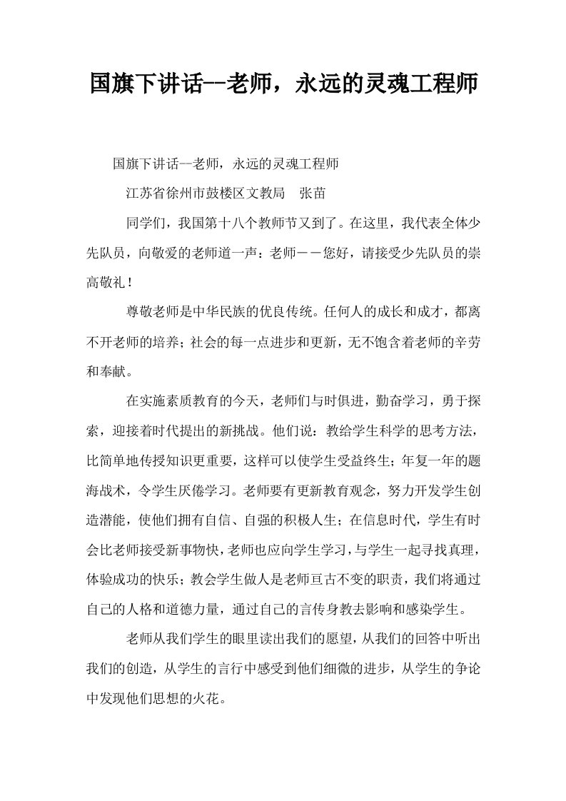 国旗下讲话老师永远的灵魂工程师