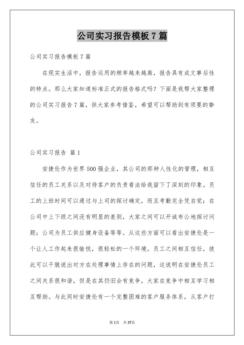 公司实习报告模板7篇精选