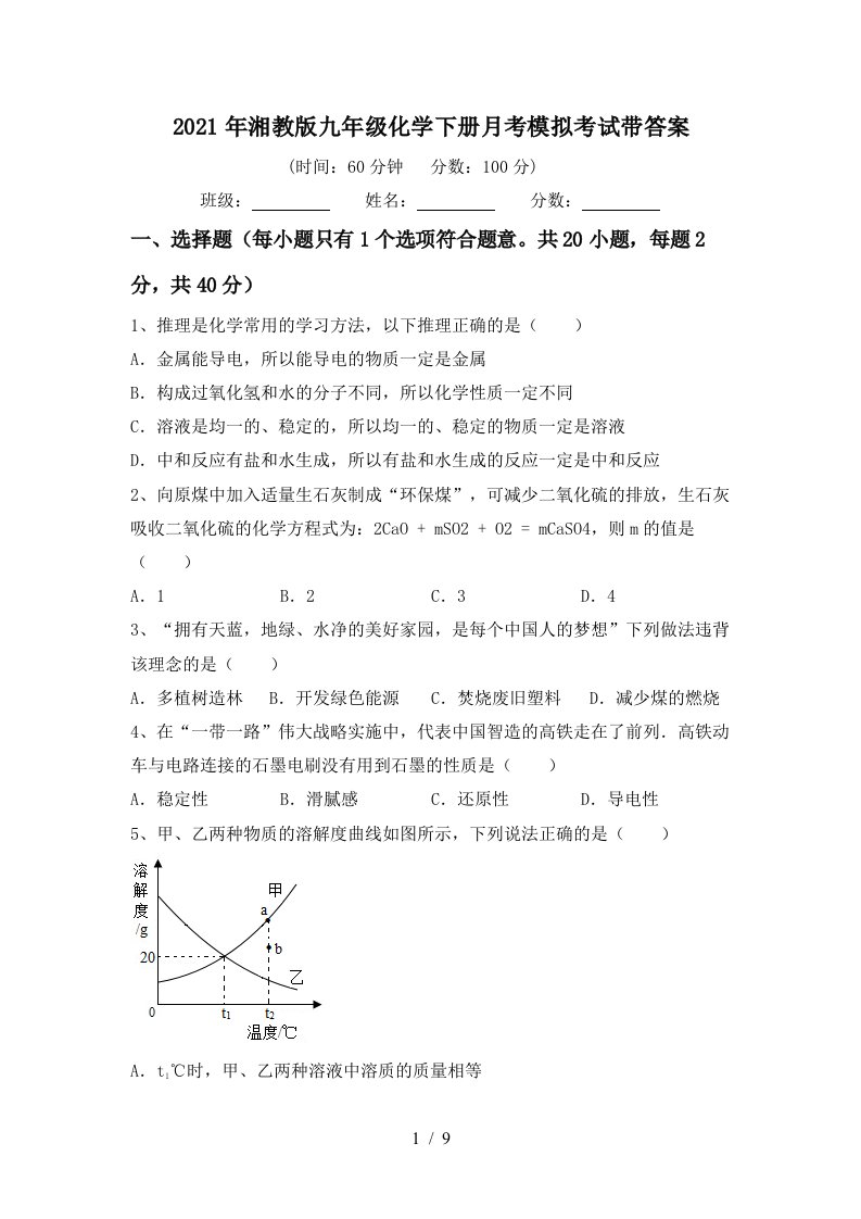 2021年湘教版九年级化学下册月考模拟考试带答案