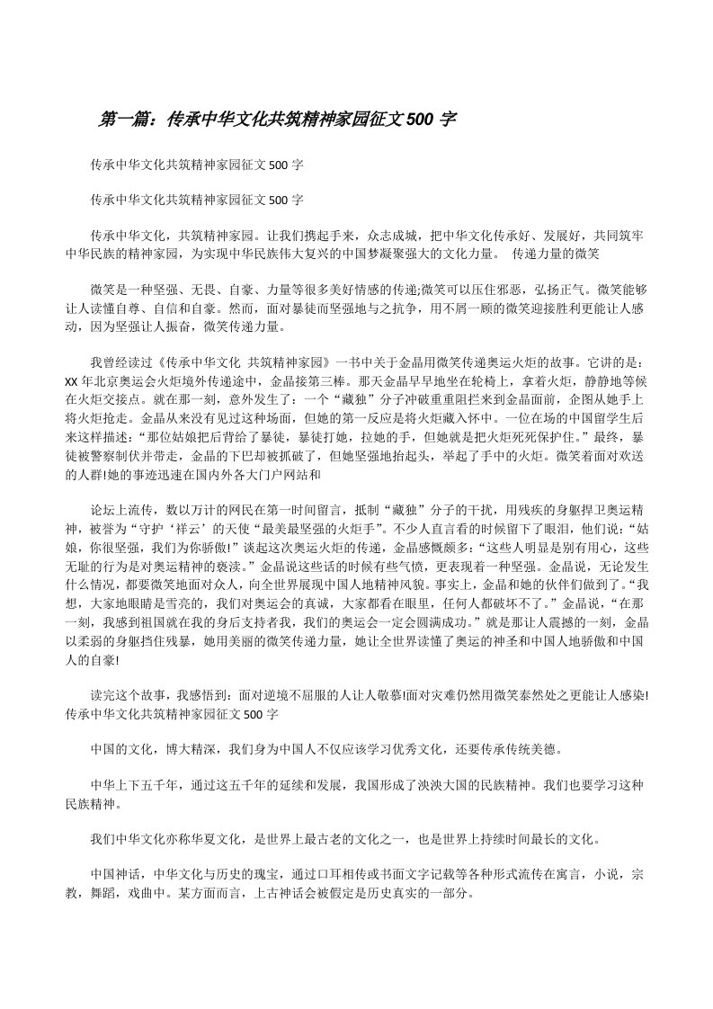 传承中华文化共筑精神家园征文500字[修改版]