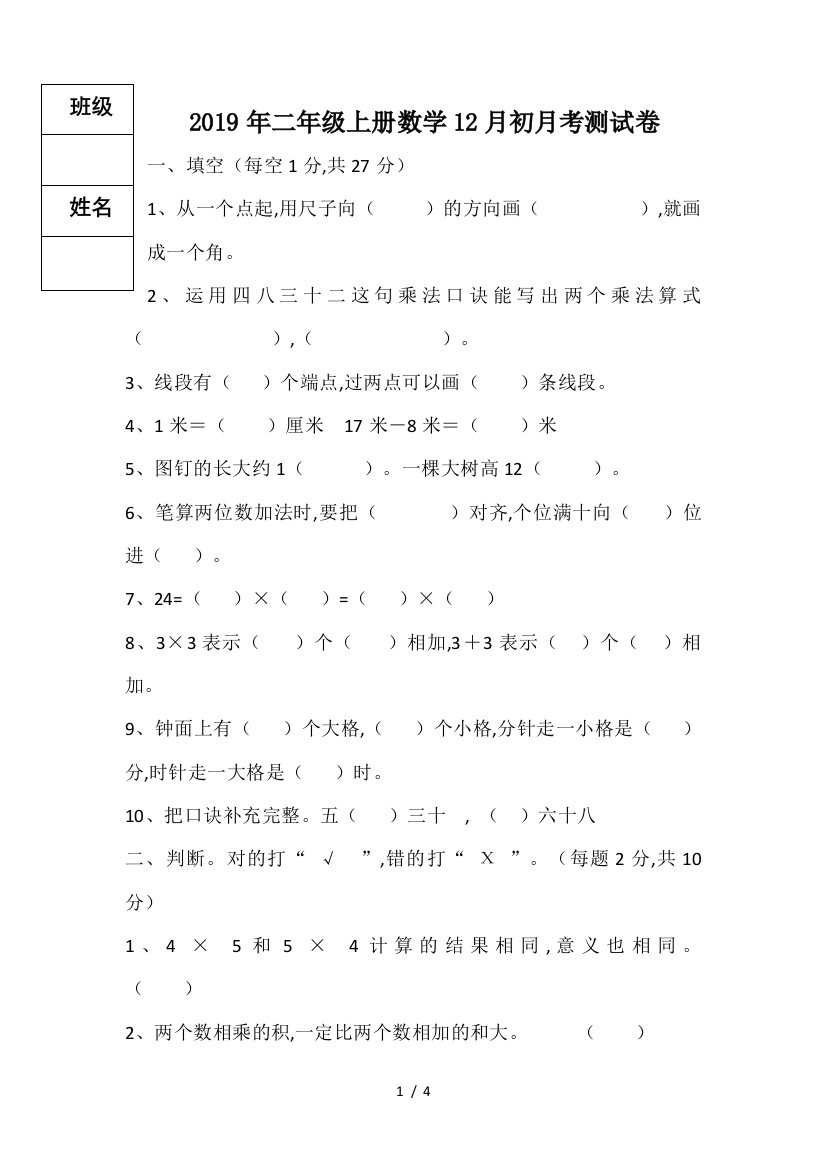 2019年二年级上册数学12月初月考测试卷