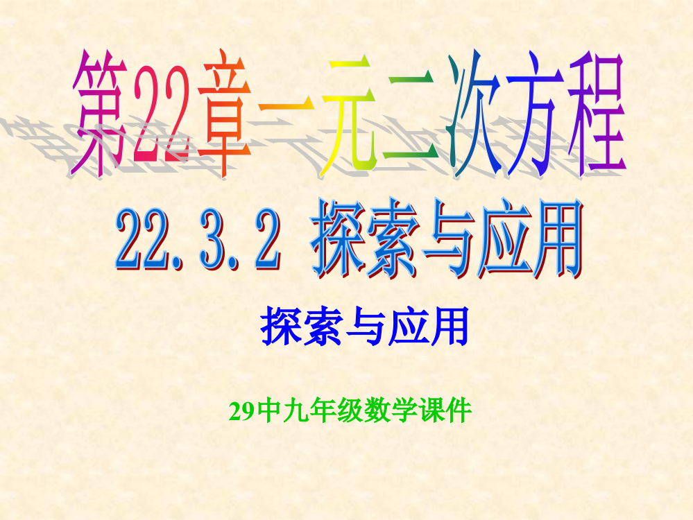 新华师大版数学九上223实践与探索2模板