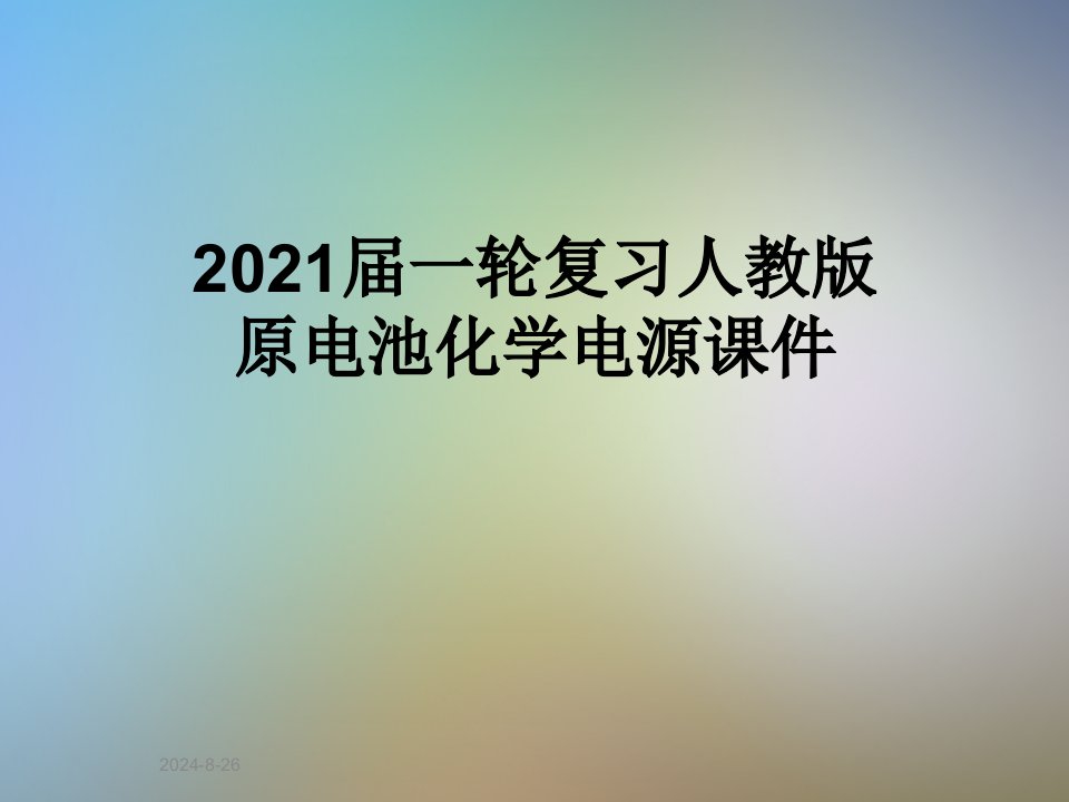 2021届一轮复习人教版原电池化学电源ppt课件