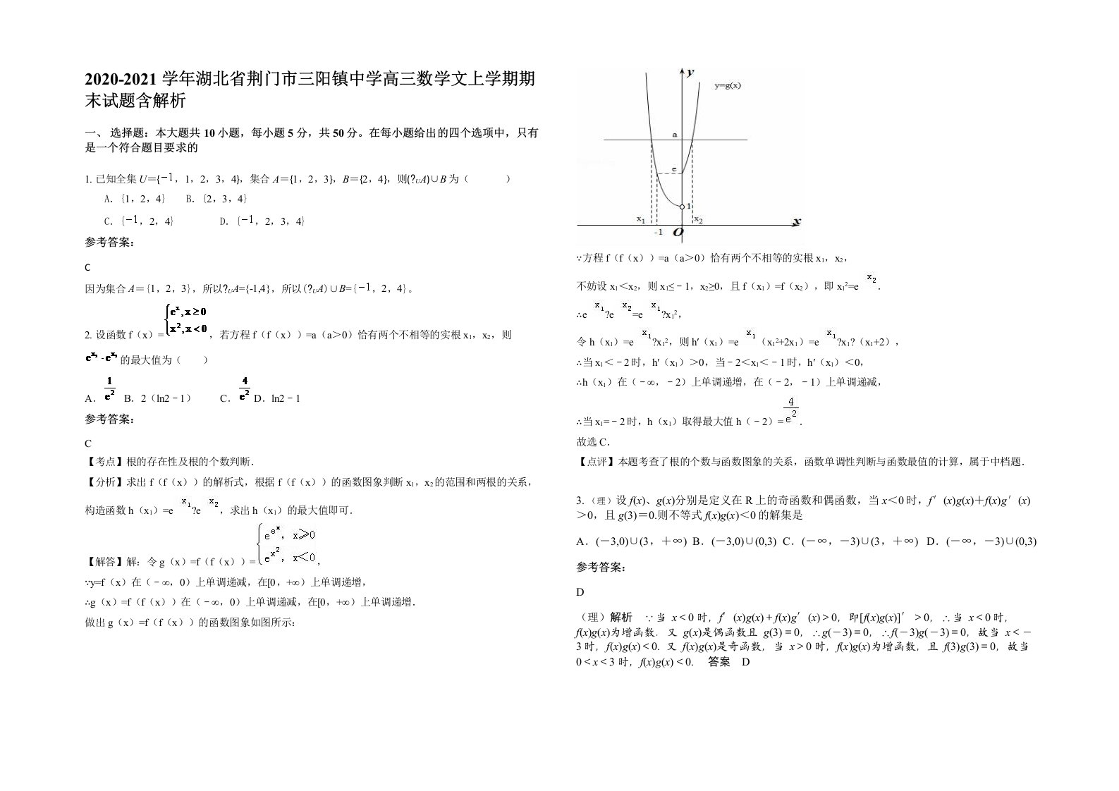 2020-2021学年湖北省荆门市三阳镇中学高三数学文上学期期末试题含解析