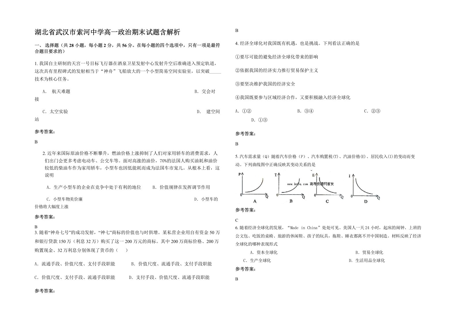 湖北省武汉市索河中学高一政治期末试题含解析