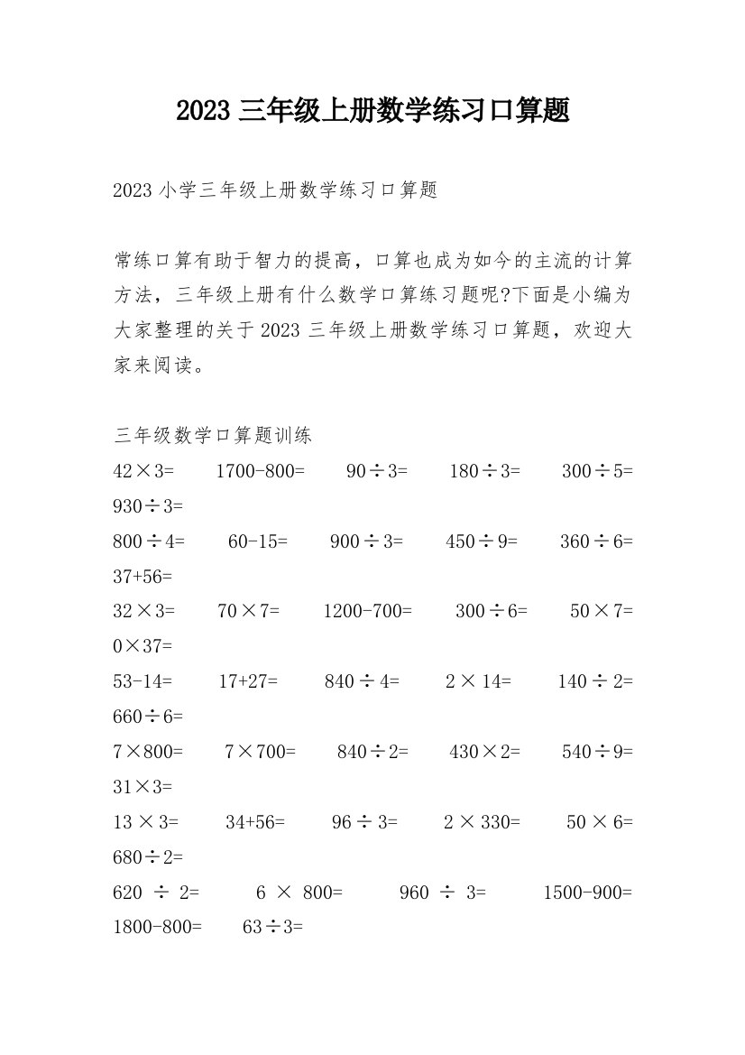 2023三年级上册数学练习口算题