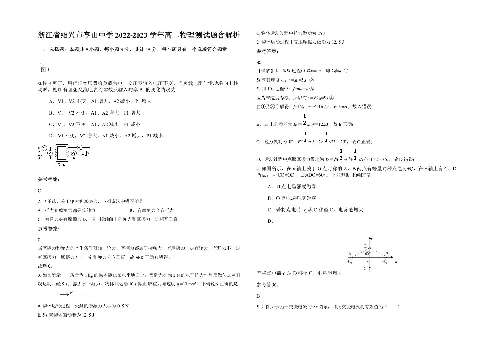 浙江省绍兴市亭山中学2022-2023学年高二物理测试题含解析