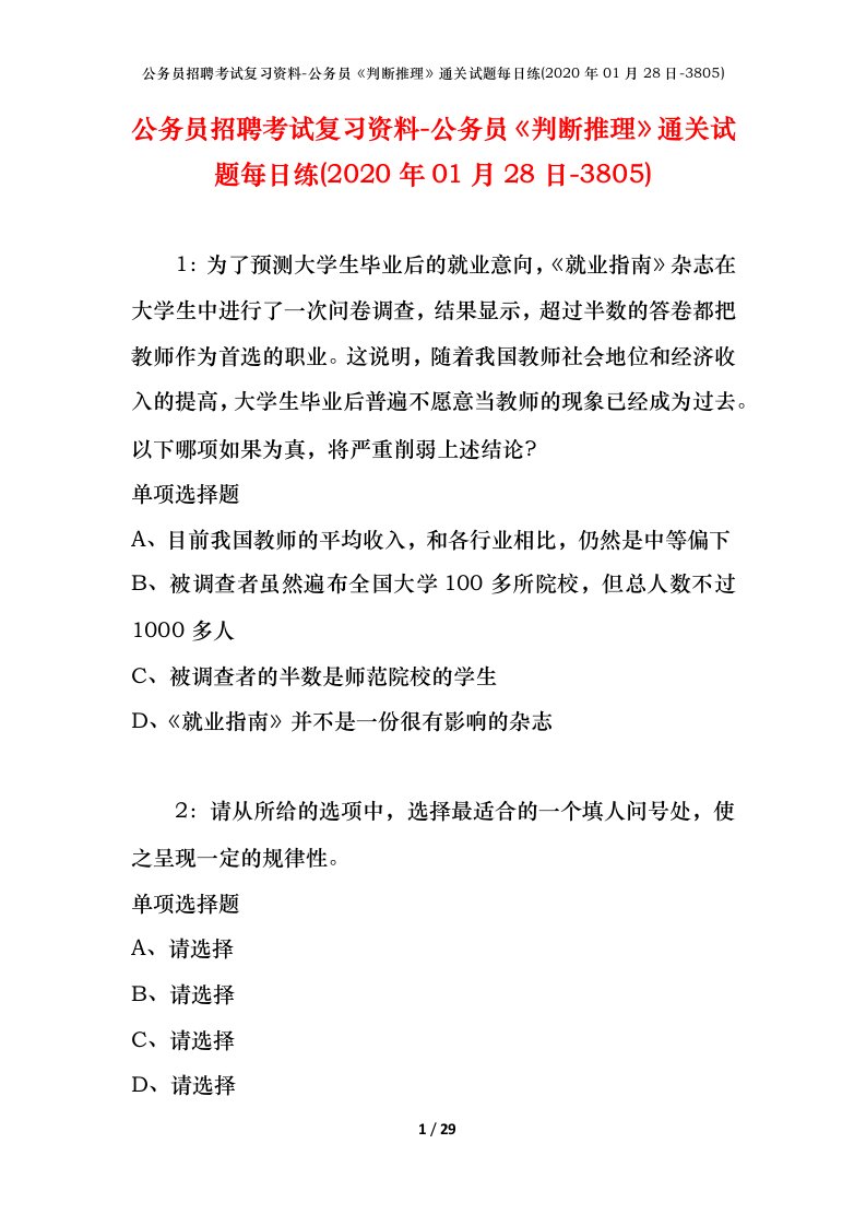 公务员招聘考试复习资料-公务员判断推理通关试题每日练2020年01月28日-3805