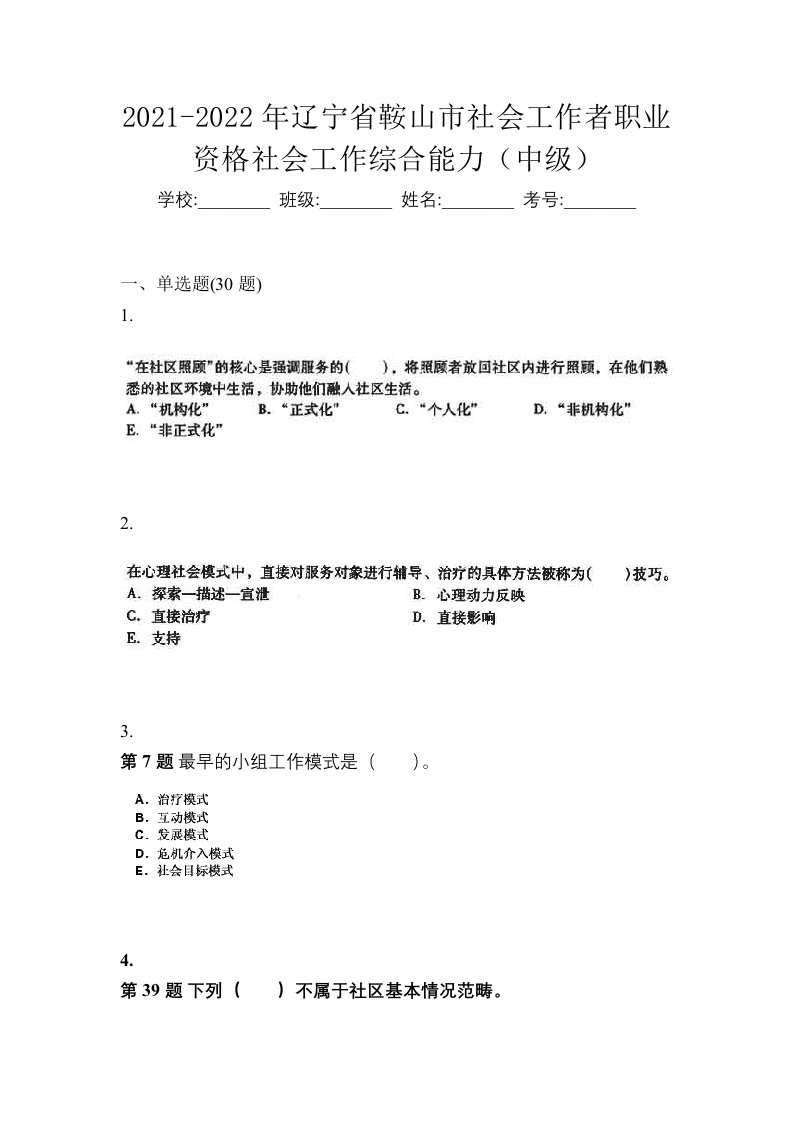 2021-2022年辽宁省鞍山市社会工作者职业资格社会工作综合能力中级