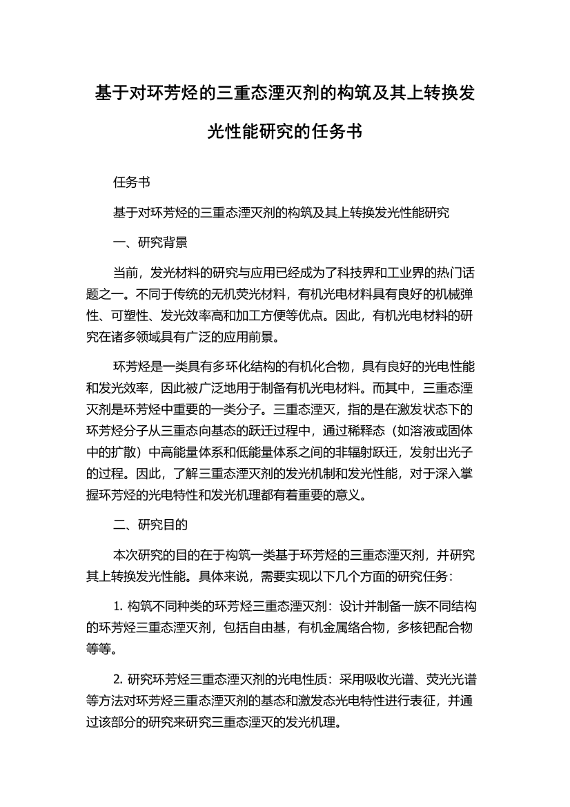 基于对环芳烃的三重态湮灭剂的构筑及其上转换发光性能研究的任务书