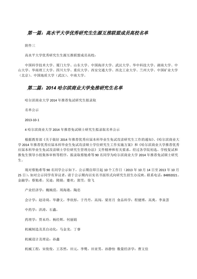 高水平大学优秀研究生生源互推联盟成员高校名单[修改版]