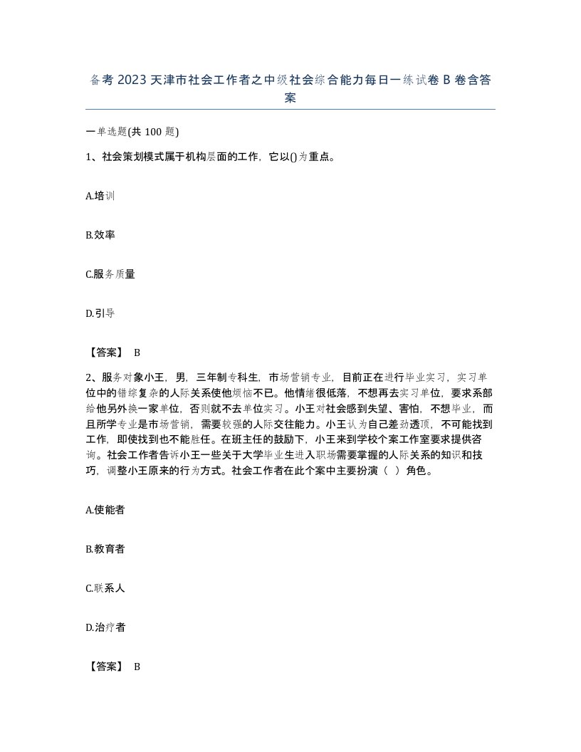 备考2023天津市社会工作者之中级社会综合能力每日一练试卷B卷含答案