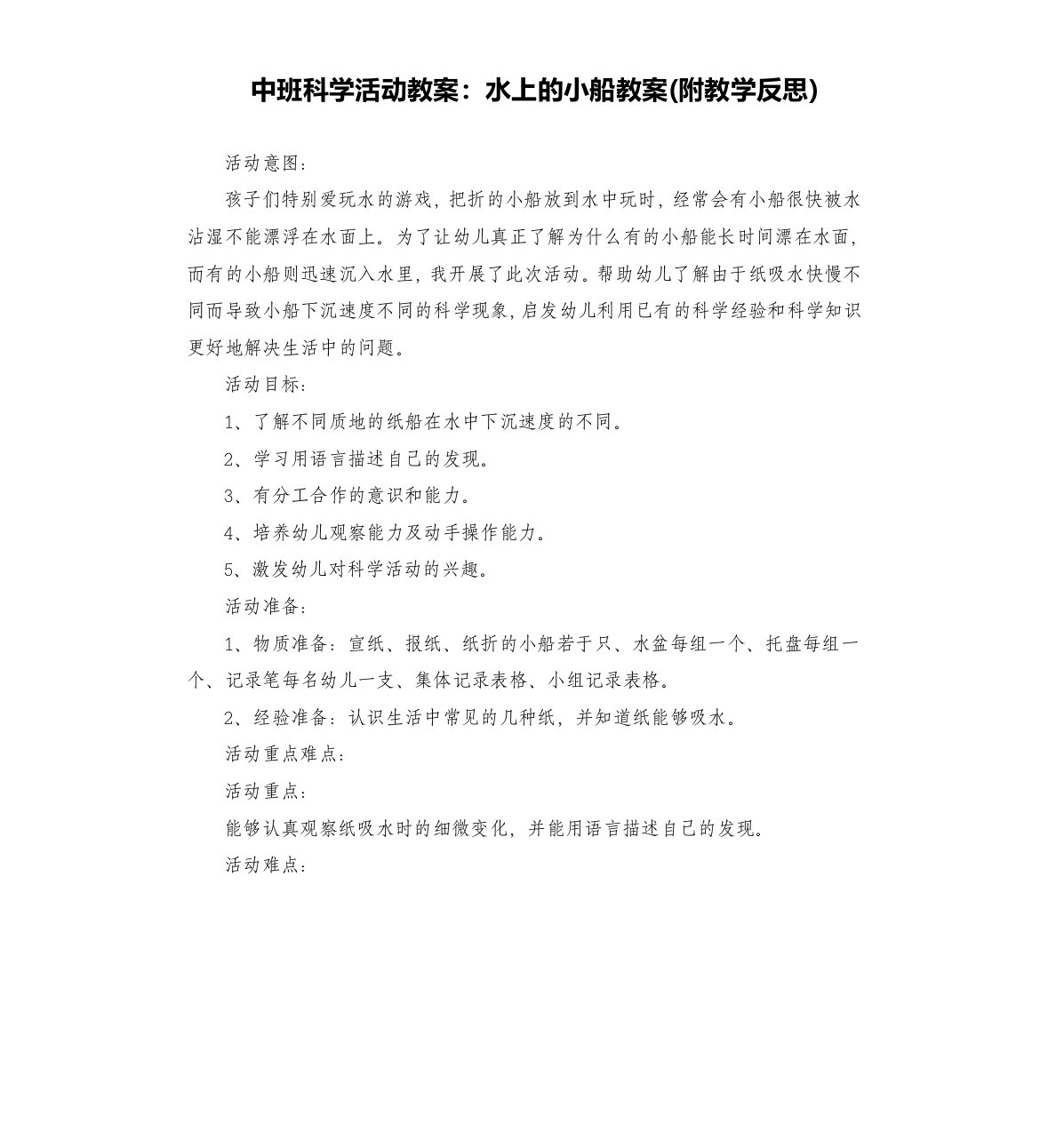 中班科学活动教案：水上的小船教案(附教学反思)