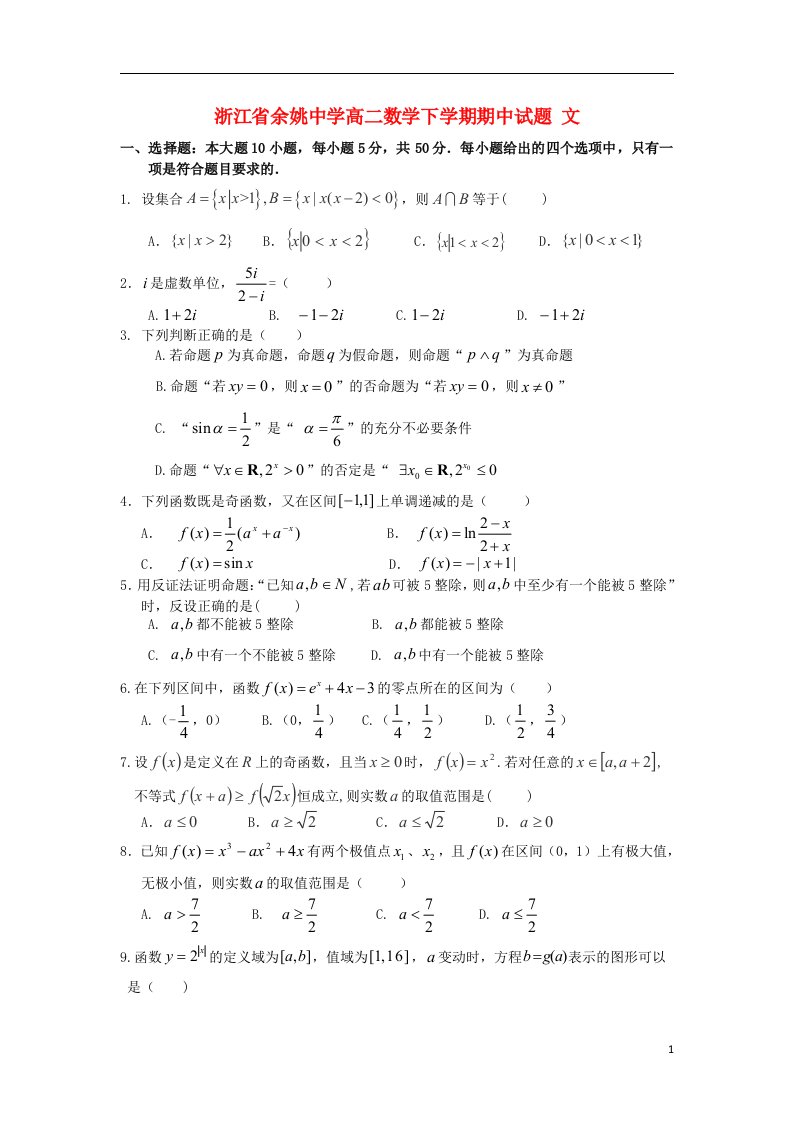 浙江省余姚中学高二数学下学期期中试题